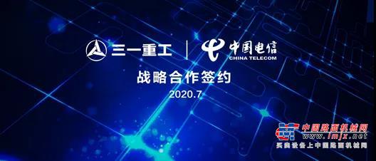 三一重工与中国电信达成战略合作！携手打造智能制造顶级样板