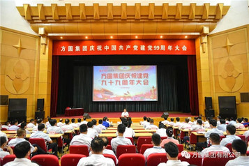 方圆集团庆祝中国共产党建党99周年大会召开