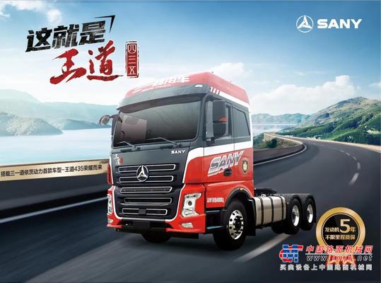 行业唯一|详解三一重卡“王道435”新车发动机的“五年不限里程质保”