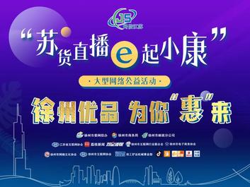 “苏货直播 e起小康”|还有两天，就该徐工装载机上场了！