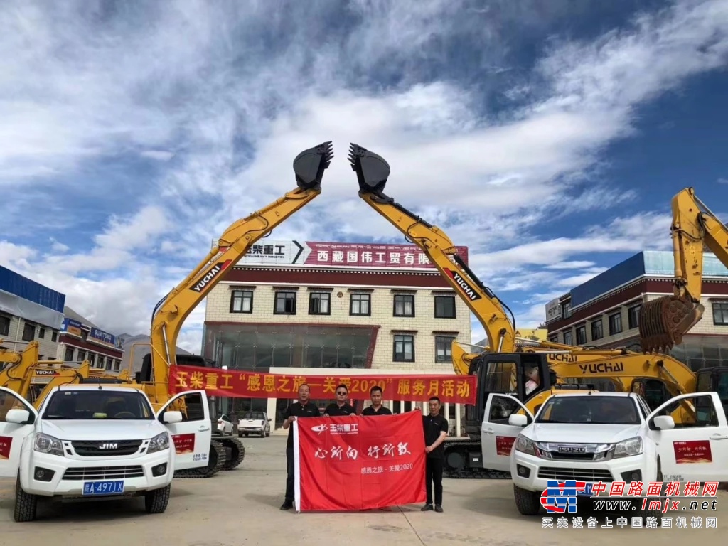 玉柴重工2020年感恩之旅服务月启动仪式——西藏