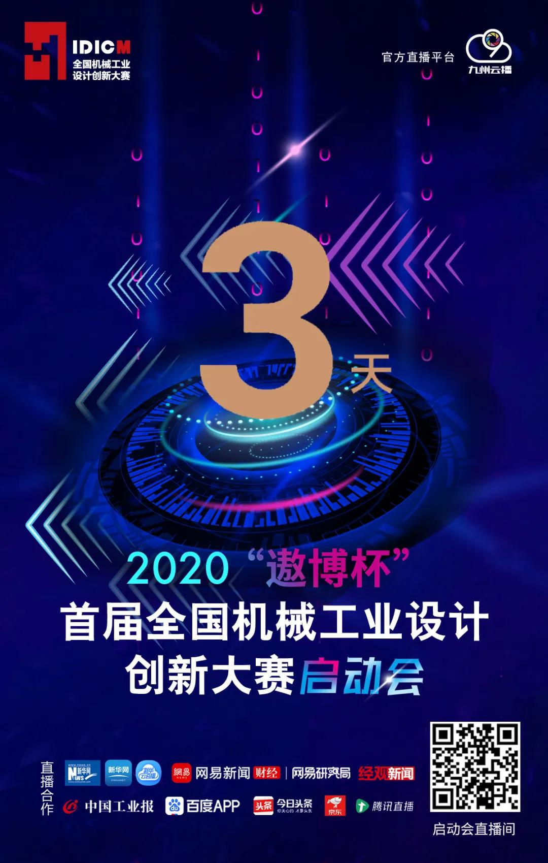 机械工业设计能力提升专项行动——2020“遨博杯”首届全国机械工业设计创新大赛启动在即