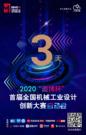 机械工业设计能力提升专项行动——2020“遨博杯”首届全国机械工业设计创新大赛启动在即