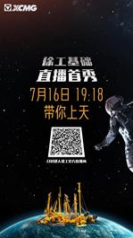 今晚19：18直播！开启“徐工基础的人类家园梦”