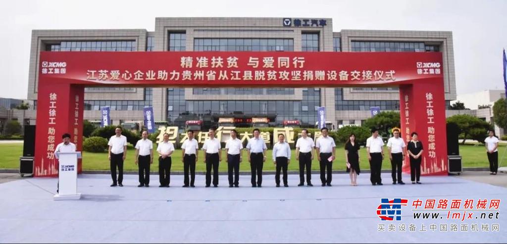 	在徐工重卡徐州制造基地，随着铿锵的出发号令，数十台徐工成套化施工设备浩荡启程，助力1600余公里之外的贵州从江县实现脱贫攻坚。