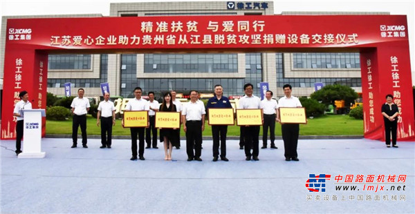 	大道绵延，企业助力精准扶贫	在“精准扶贫 与爱同行”设备交接仪式现场，省政府副秘书长王志忠，省发改委副主任张世祥，徐州市委副书记徐大勇，贵州省纪检监察组组长舒代贤、贵州省扶贫办副主任田志清、贵州省从江县委书记张定超、贵州省黔东南州人民政府副州长吴坦，徐工集团领导邱成、罗东海，以及徐矿集团、常熟车饰协会、中天钢铁、红豆集团代表等共同出席。