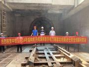 中铁山河盾构机贯通湖南省首条电力盾构隧道