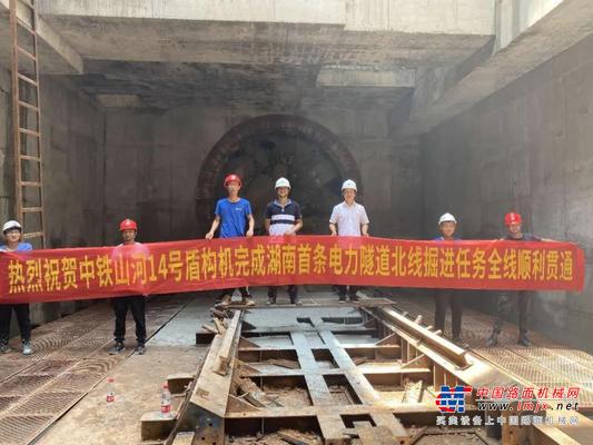 中铁山河盾构机贯通湖南省首条电力盾构隧道