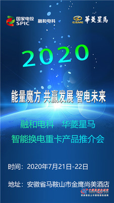 “能量魔方 共赢发展 智电未来” 融和电科&华菱星马智能换电重卡产品推介会邀你来参加