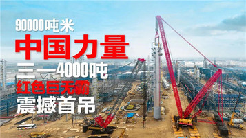 全球最大三一4000吨履带式起重机首吊成功