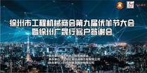 徐州市工程机械商会第九届伏羊节大会暨徐州广晟行客户答谢会隆重举行