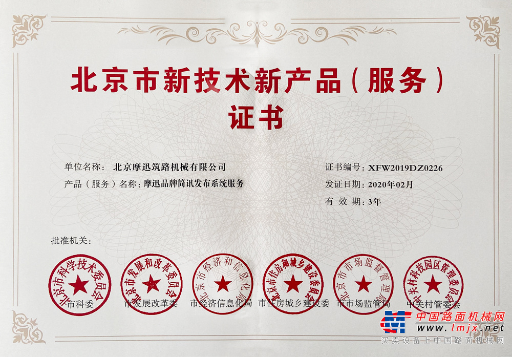 再获殊荣！中国路面机械网获《北京市新技术新产品（服务）证书》