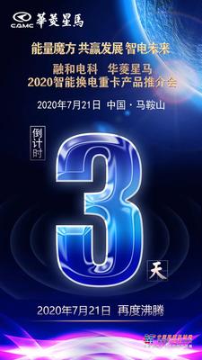 融合电科&华菱星马2020智能换电重卡产品推介会倒计时3天