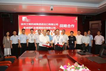 又增一“钢铁同盟军” 徐工与金诚信签订战略合作协议