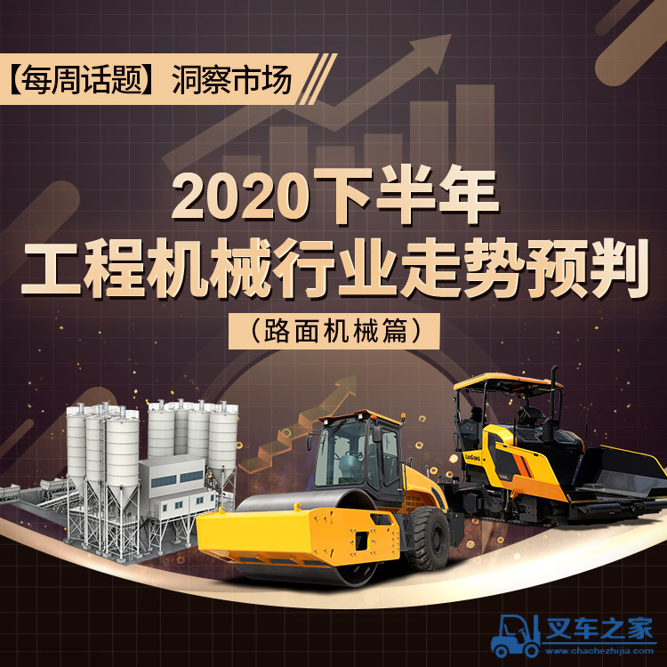 每周话题】洞察市场：2020下半年工程机械行业走势预判（路面机械篇）
