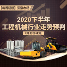 【每周話題】2020下半年工程機械行業走勢預判（路麵機械篇）