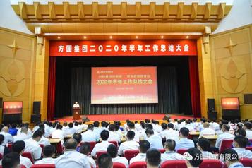 方圆集团2020年半年工作总结大会召开