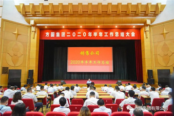 方圆集团2020年销售工作半年总结会议召开