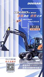 斗山：DX60W ECO 直播首秀丨实景看机+专业解读！