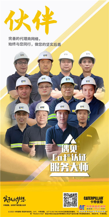49位Cat®认证服务大师，	49个故事，	即将向你娓娓道来。	你遇见的，	不仅是专业的他们，	更是坚实的伙伴，	以及他们所给予的	全程、安心的服务之旅！