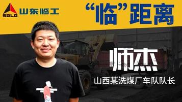 【临距离】13台山东临工装载机！这家洗煤厂为何钟爱山东临工？
