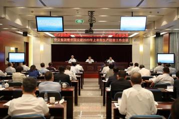 西筑公司认真组织参加中交集团暨中国交建2020年上半年生产经营工作会议
