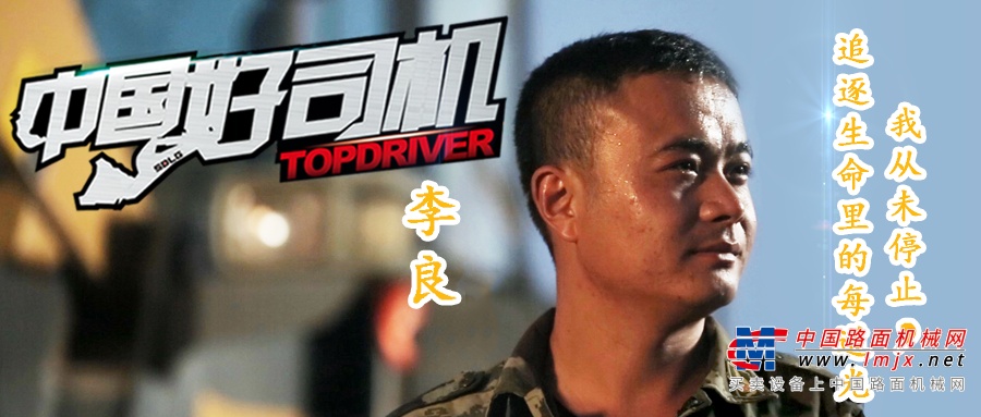 【好司機之家】中國好司機李良：熱心公益的裝載機“一哥”！
