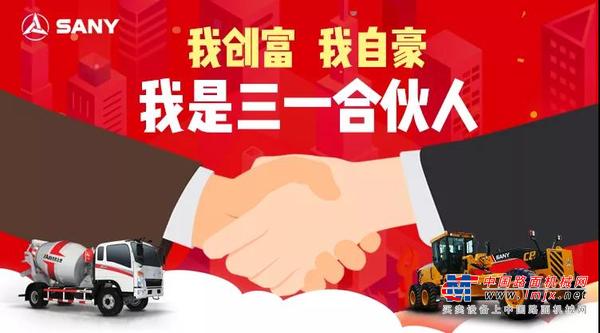 活动丨三一创富先锋拍了拍你：加入合伙人 百万年薪躺着赚！