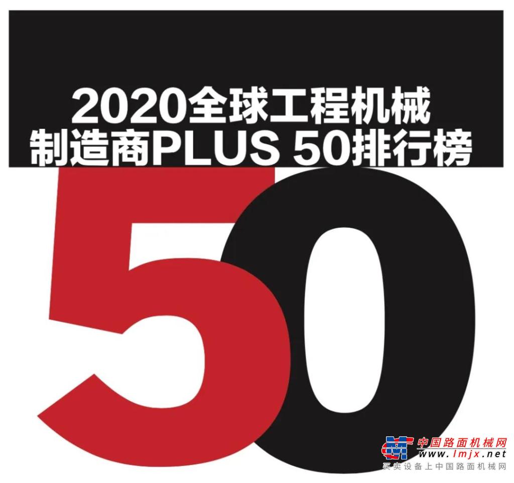 臨工重機2020全球工程機械製造商PLUS 50強排名第五位，居入榜中國企業之首