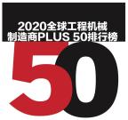 临工重机2020全球工程机械制造商PLUS 50强排名第五位，居入榜中国企业之首