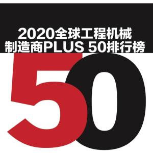 临工重机2020全球工程机械制造商PLUS 50强排名第五位，居入榜中国企业之首