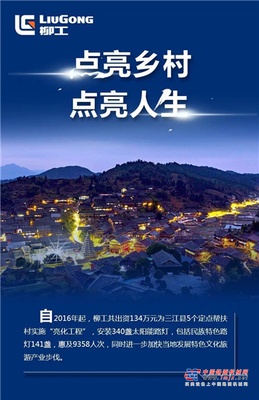柳工担当 | 决胜全面小康 为帮扶村发展“加速度”