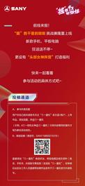 三一重机活动开启！“掘”胜千里的姐姐，等你来秀