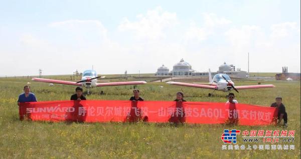 山河“阿若拉”飞机遨游呼伦贝尔大草原