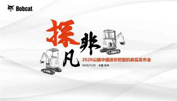 “探•非凡”山猫中国迷你挖掘机新品震撼发布！
