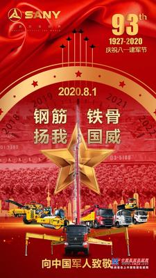 钢筋铁骨 扬我国威|三一重工致敬中国军人