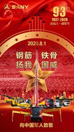 钢筋铁骨 扬我国威|三一重工致敬中国军人