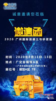 2020广州国际混凝土与砂浆展，珠海仕高玛欢迎您的莅临！