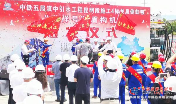 中铁山河029号盾构机助力云南滇中引水工程