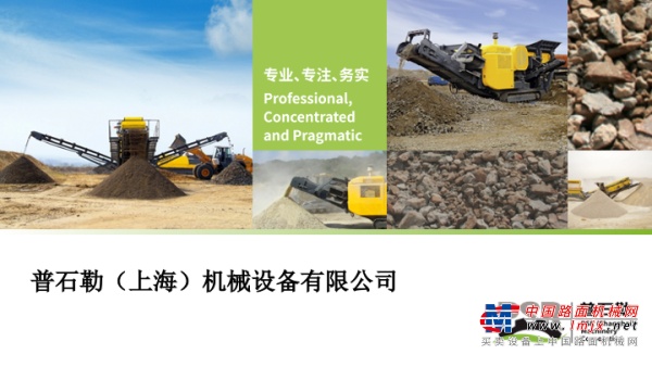 普石勒集团：行业固废处理和矿山物料加工的设备方案专家