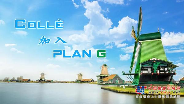 浙江鼎力:Collé 砸下300余台大订单，“PLAN G”欧洲战区狼烟四起！！