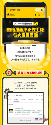 CAT®（卡特）配件商城小程序上线！