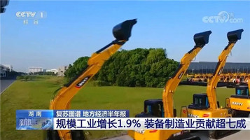 经济突围主力军！三一“智造”再登央视