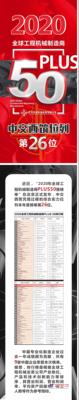 “2020全球工程机械制造商PLUS50强”发布，中交西筑排名第26位
