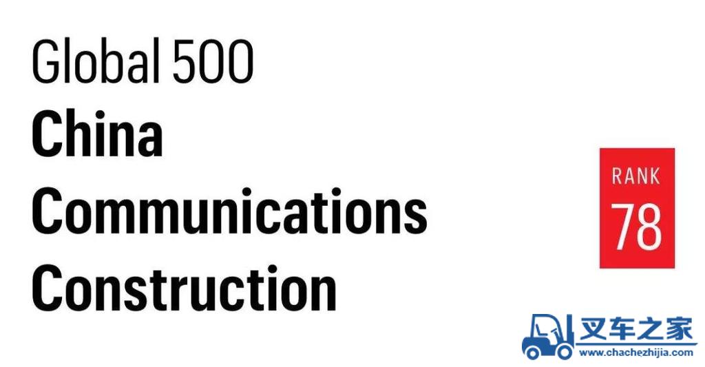 中交集团居《财富》世界500强第78位！较去年跃升15位