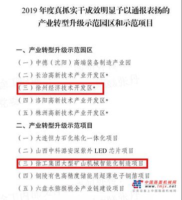 硬核实力！徐工矿机项目当选全国5个产业转型升级示范项目之一！