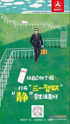 打开“三一智联”，静享美好生活