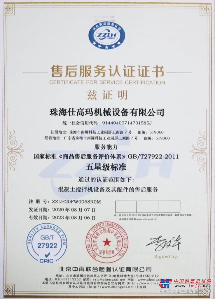 珠海仕高玛公司通过五星级售后服务认证！
