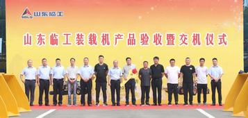 強強聯合，互利雙贏！山東臨工向央企煤炭龍頭企業一次性交付數十臺裝載機