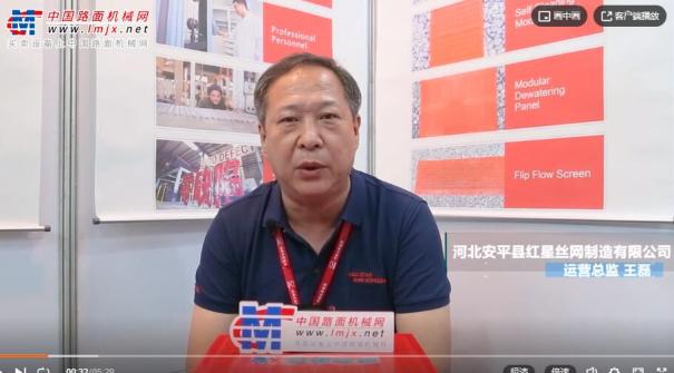 专访红星丝网制造有限公司运营总监王磊